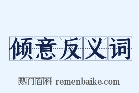 倾意反义词是什么意思的图片